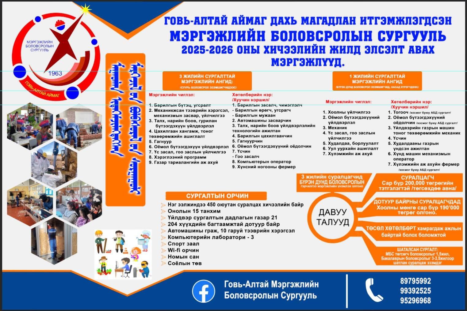 Говь-Алтай аймгийн Мэргэжлийн Боловсролын Сургууль нэмэлт элсэлтээ авч эхэллээ. Сургууль дээр ирж бүртүүлнэ үү.