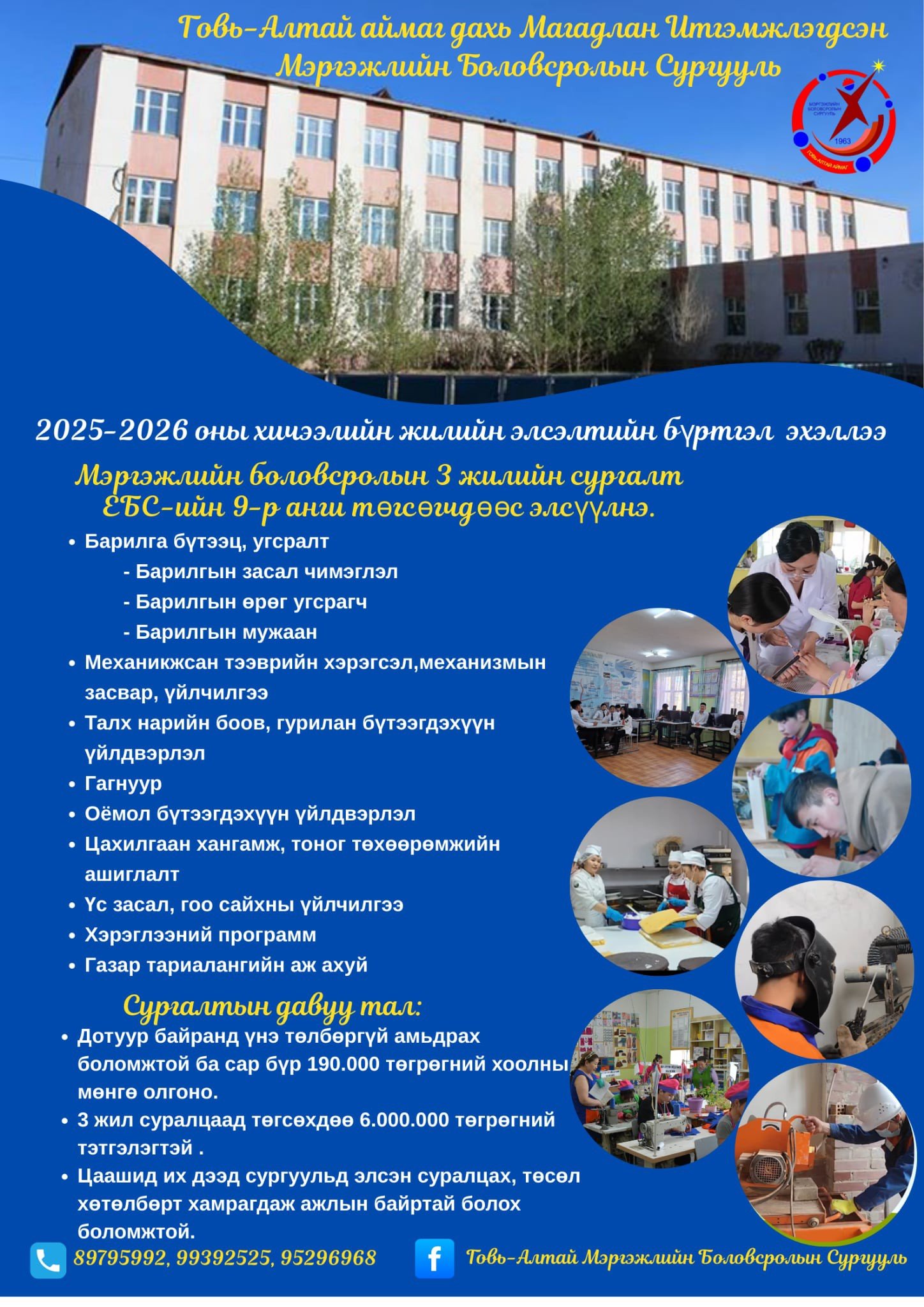ГОВЬ-АЛТАЙ МЭРГЭЖЛИЙН БОЛОВСРОЛЫН СУРГУУЛИЙН 2025-2026 ОНЫ ХИЧЭЭЛИЙН ЖИЛИЙН ЭЛСЭЛТИЙН БҮРТГЭЛ ЯВАГДАЖ БАЙНА.