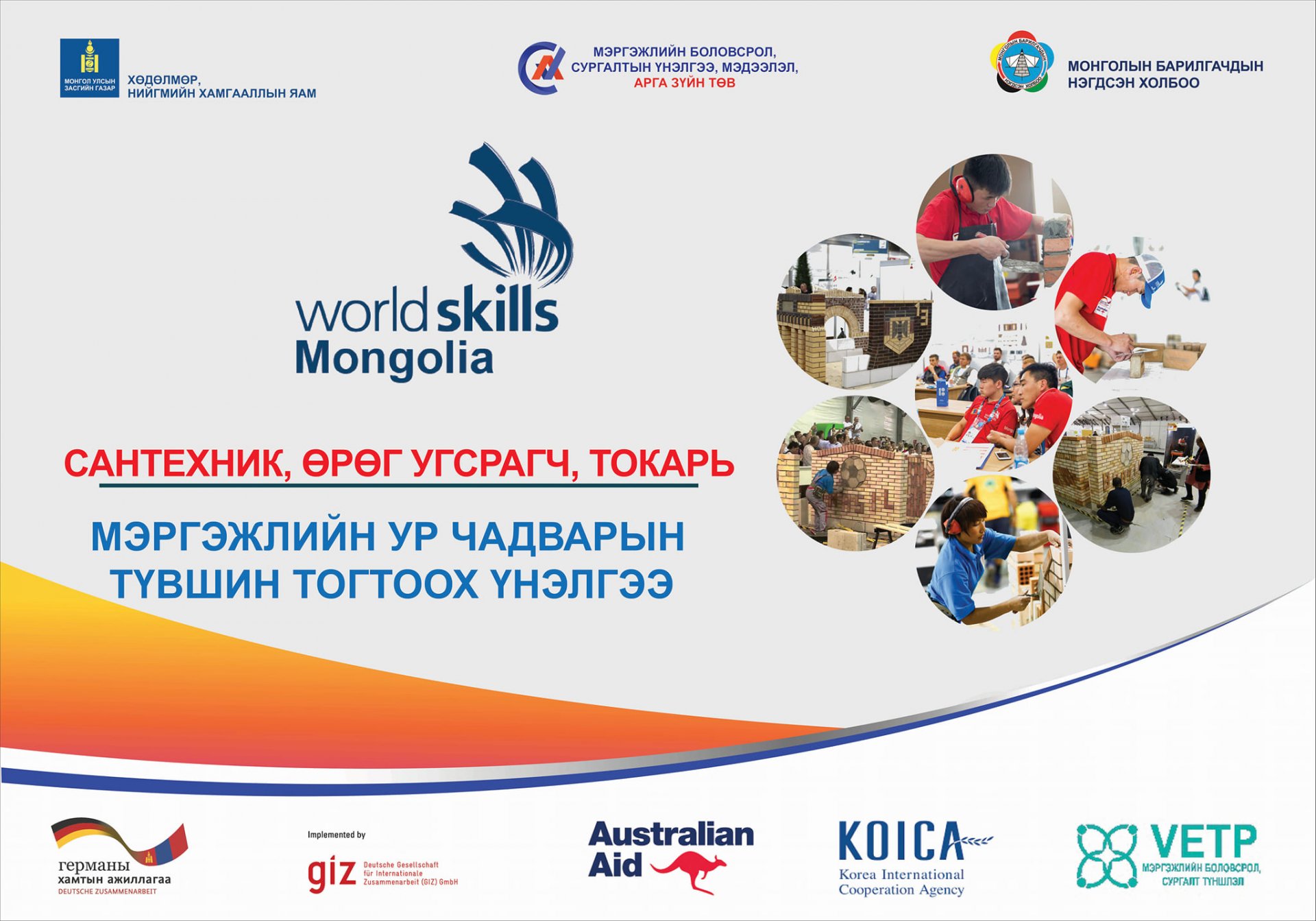 Монгол ур чадвар-2021