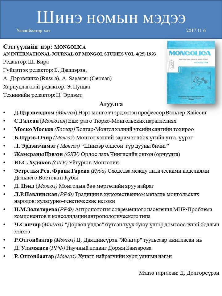 MONGOLICA AN INTERNATIONAL JOURNAL OF MONGOL STUDIES 