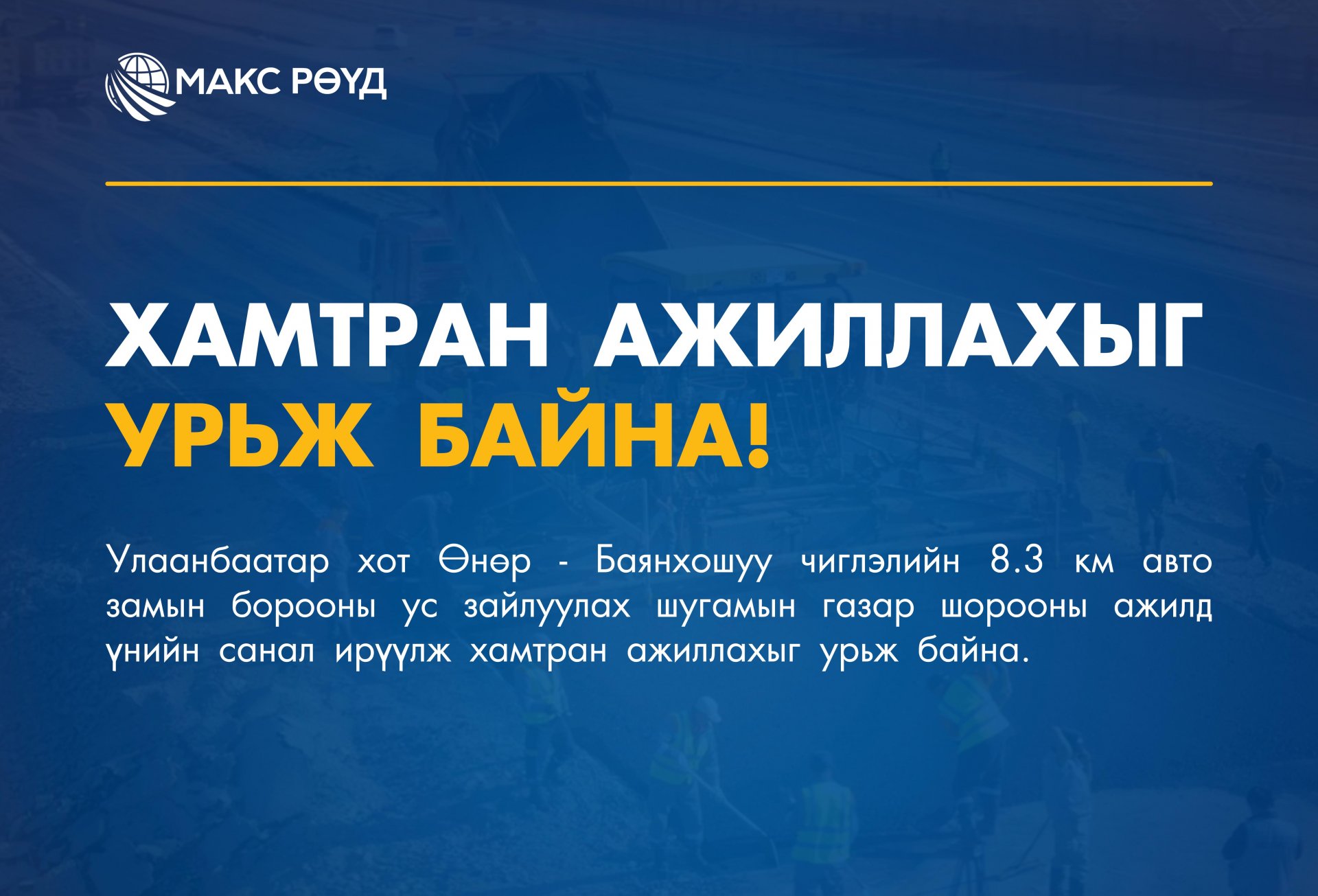 Хамтран ажиллахыг урьж байна