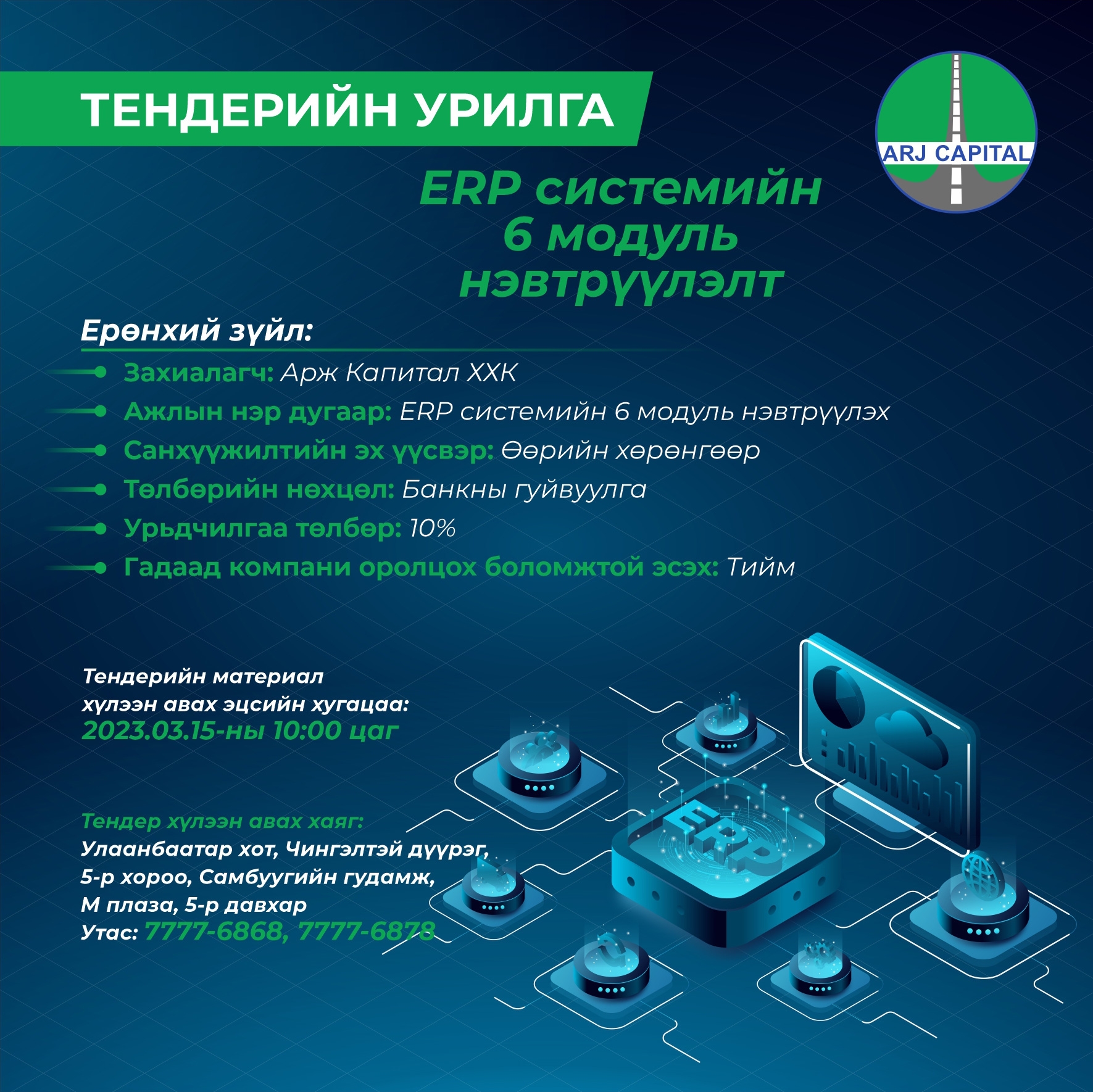 ERP системийн 6 модуль нэвтрүүлэлт
