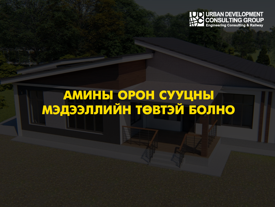 Амины орон сууцны мэдээллийн төвтэй болно