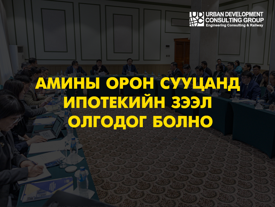 Амины орон сууцанд ипотекийн зээл олгодог болно