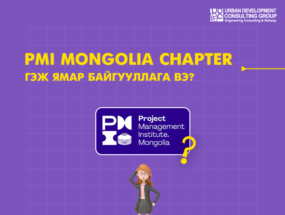 PMI Mongolia Chapter гэж ямар байгууллага вэ