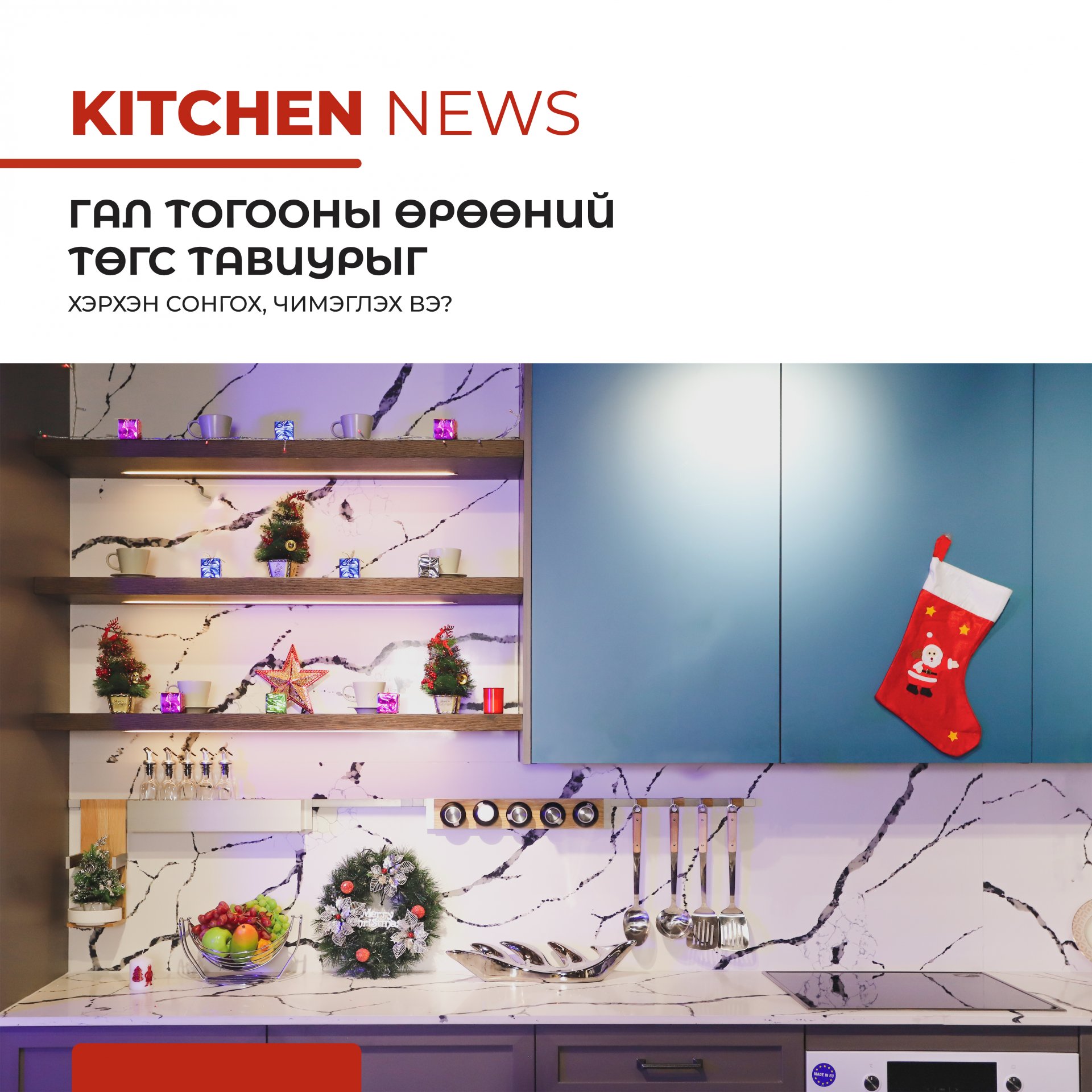 Kitchen News - Гал тогооны өрөөний төгс тавиурыг хэрхэн сонгох, чимэглэх вэ?