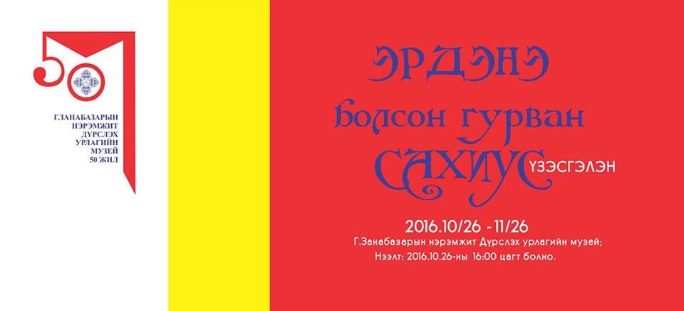 2016.10.26 – 2016.11.26 ЭРДЭНЭ БОЛСОН ГУРВАН САХИУС