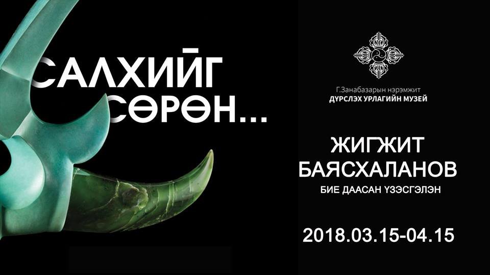 2018.03.15 – 2018.04.15 САЛХИЙГ СӨРӨН