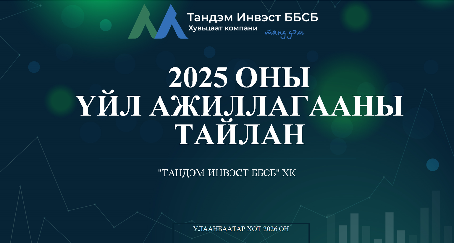 2025 оны үйл ажиллагааны жилийн тайлан