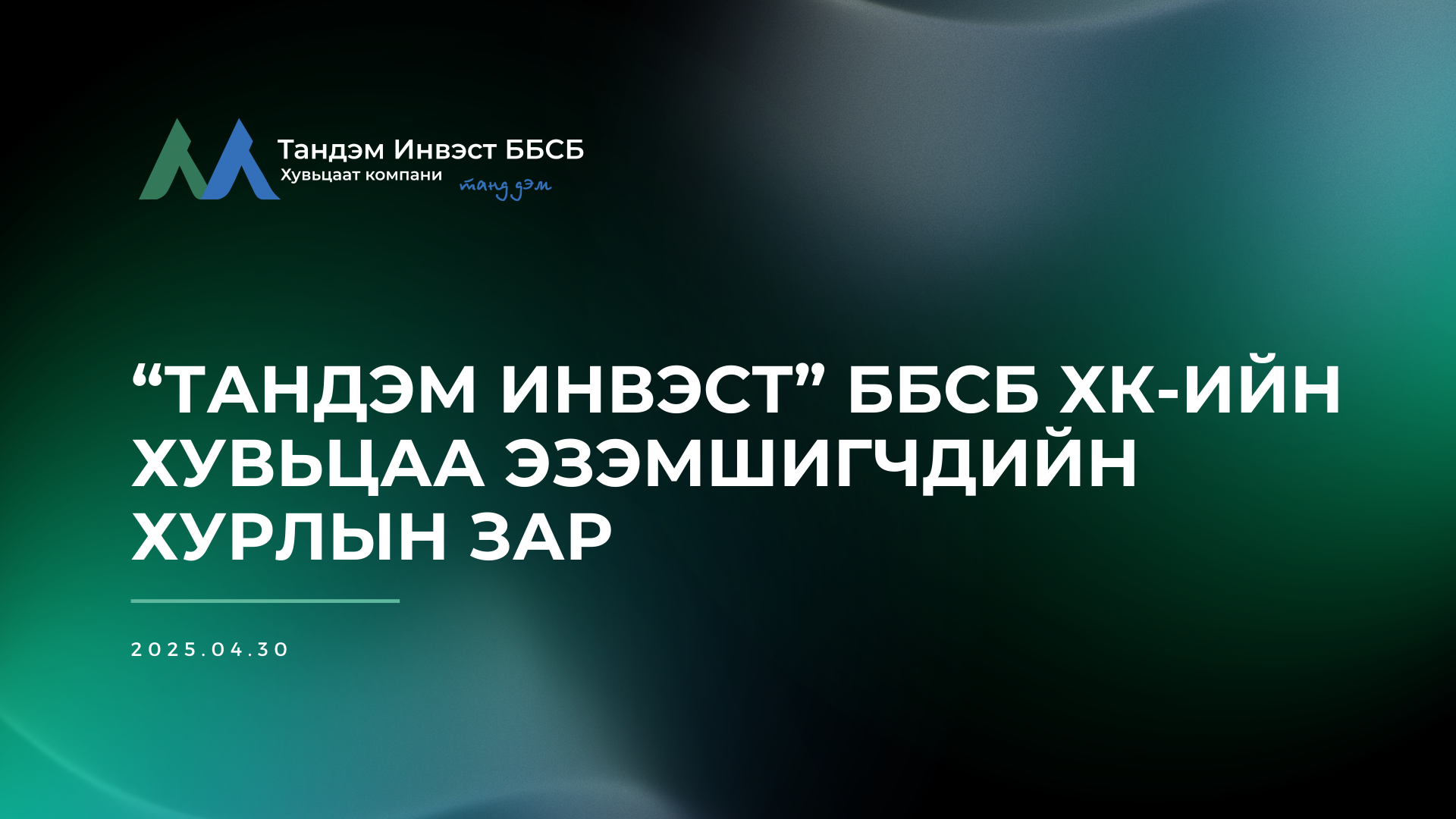 “ТАНДЭМ ИНВЭСТ ББСБ” ХК-ИЙН ХУВЬЦАА ЭЗЭМШИГЧДИЙН ЭЭЛЖИТ ХУРЛЫН ЗАР