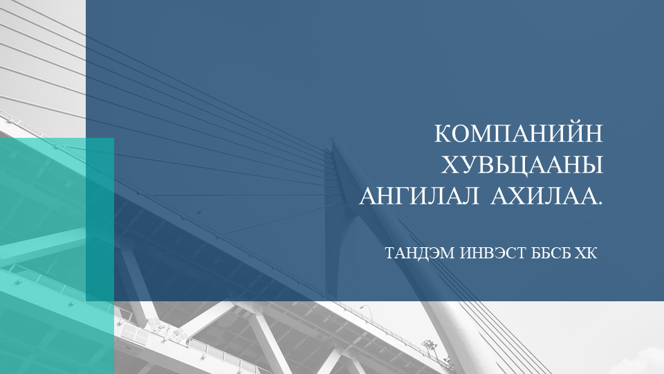 “ТАНДЭМ ИНВЭСТ ББСБ” ХК-ИЙН ХУВЬЦААНЫ АНГИЛАЛ АХИЛАА.