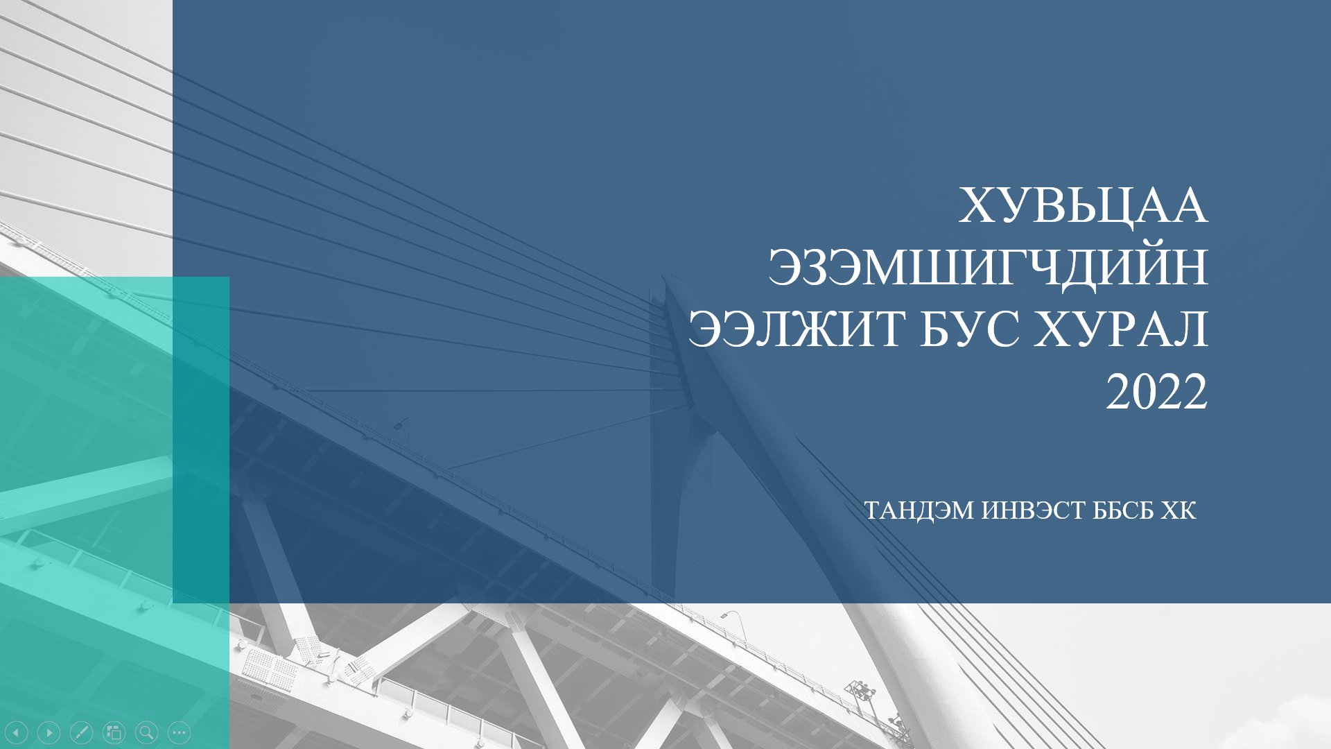 ТАНДЭМ ИНВЭСТ ББСБ ХК-НЫ ХУВЬЦАА ЭЗЭМШИГЧДИЙН ЭЭЛЖИТ БУС ХУРАЛ 2022