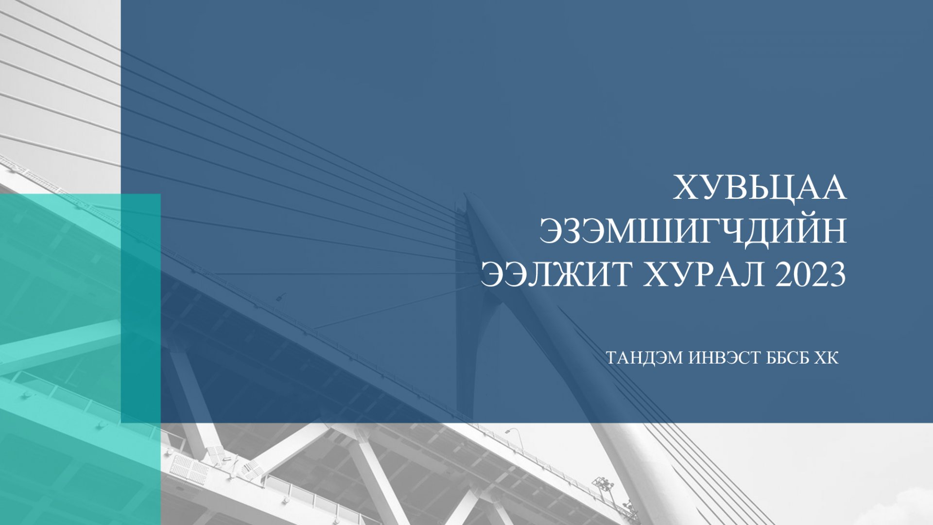 ТАНДЭМ ИНВЭСТ ББСБ ХК-ИЙН ХУВЬЦАА ЭЗЭМШИГЧДИЙН ЭЭЛЖИТ ХУРЛЫН ЗАР 2023 ОН