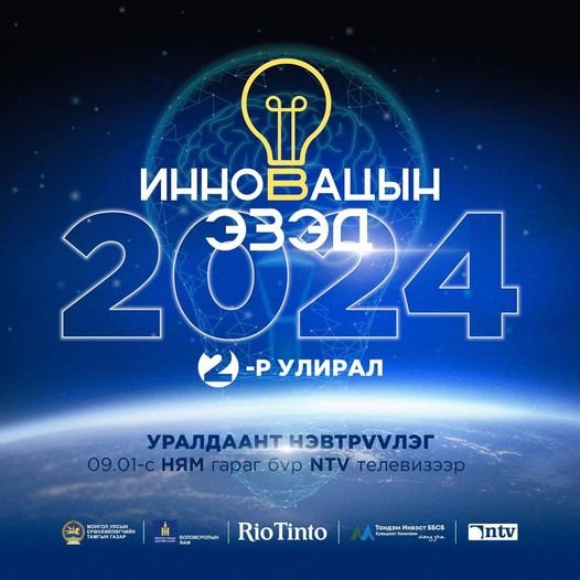 “Инновацын эзэд” 2024 уралдаант нэвтрүүлэг