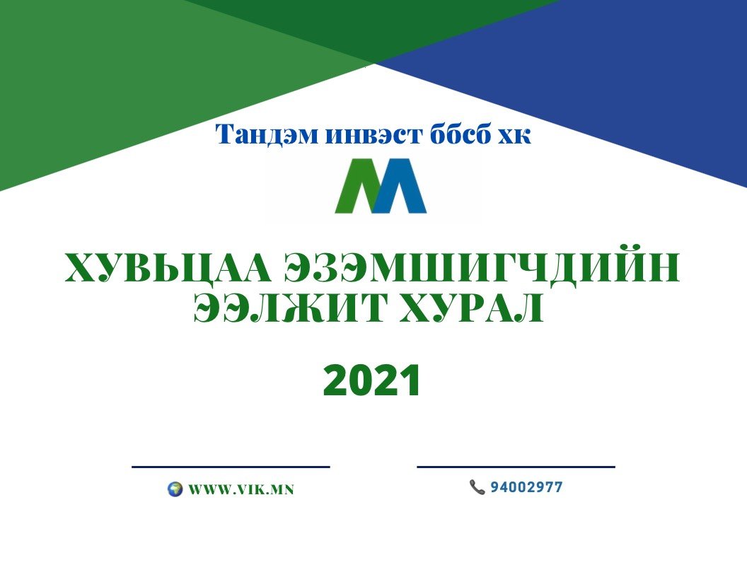 ТАНДЭМ ИНВЭСТ ББСБ ХК-ИЙН ХУВЬЦАА ЭЗЭМШИГЧДИЙН ЭЭЛЖИТ ХУРЛЫН ЗАР