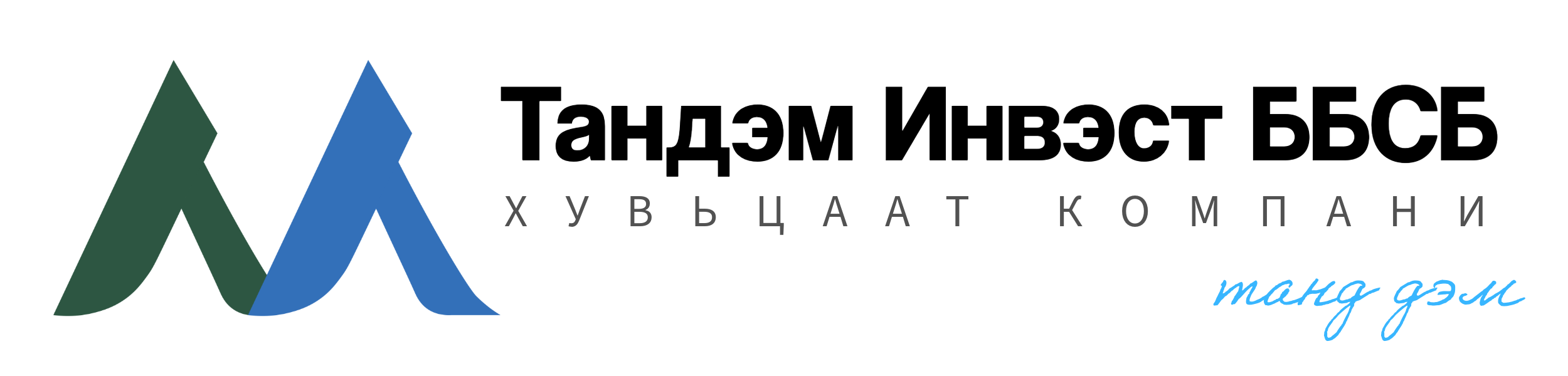ТАНДЭМ ИНВЭСТ ББСБ ХК