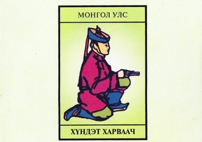 Монгол Улсын 