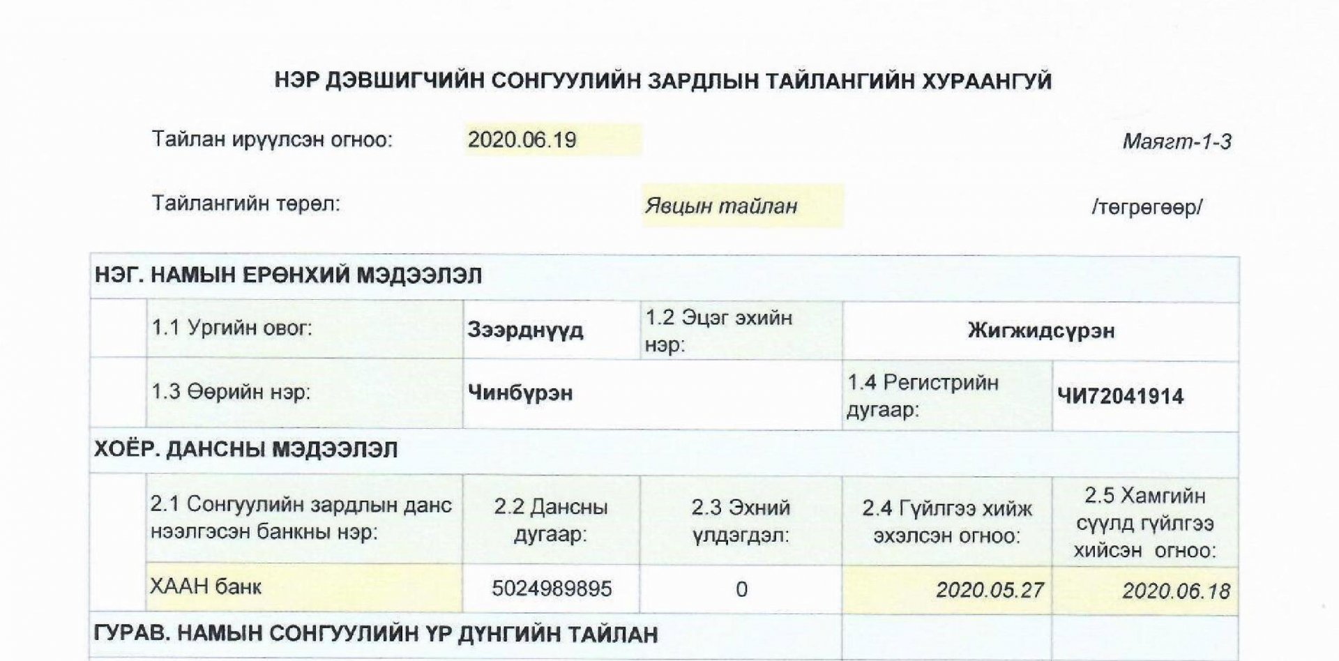 СОНГУУЛИЙН ЗАРДЛЫН ЯВЦЫН ТАЙЛАН