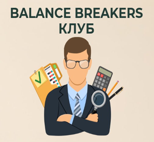 Balance breakers клуб