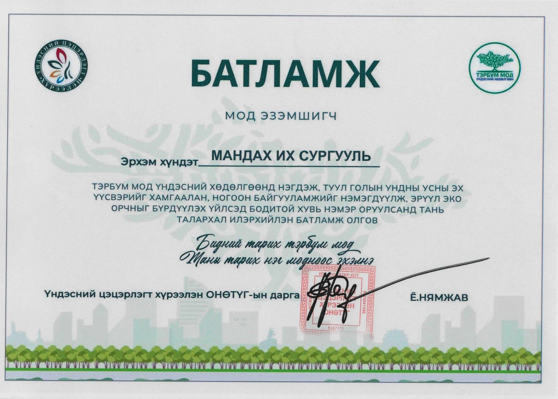 МОД ТАРЬЖ АМЬД ӨВ ҮЛДЭЭЕ
