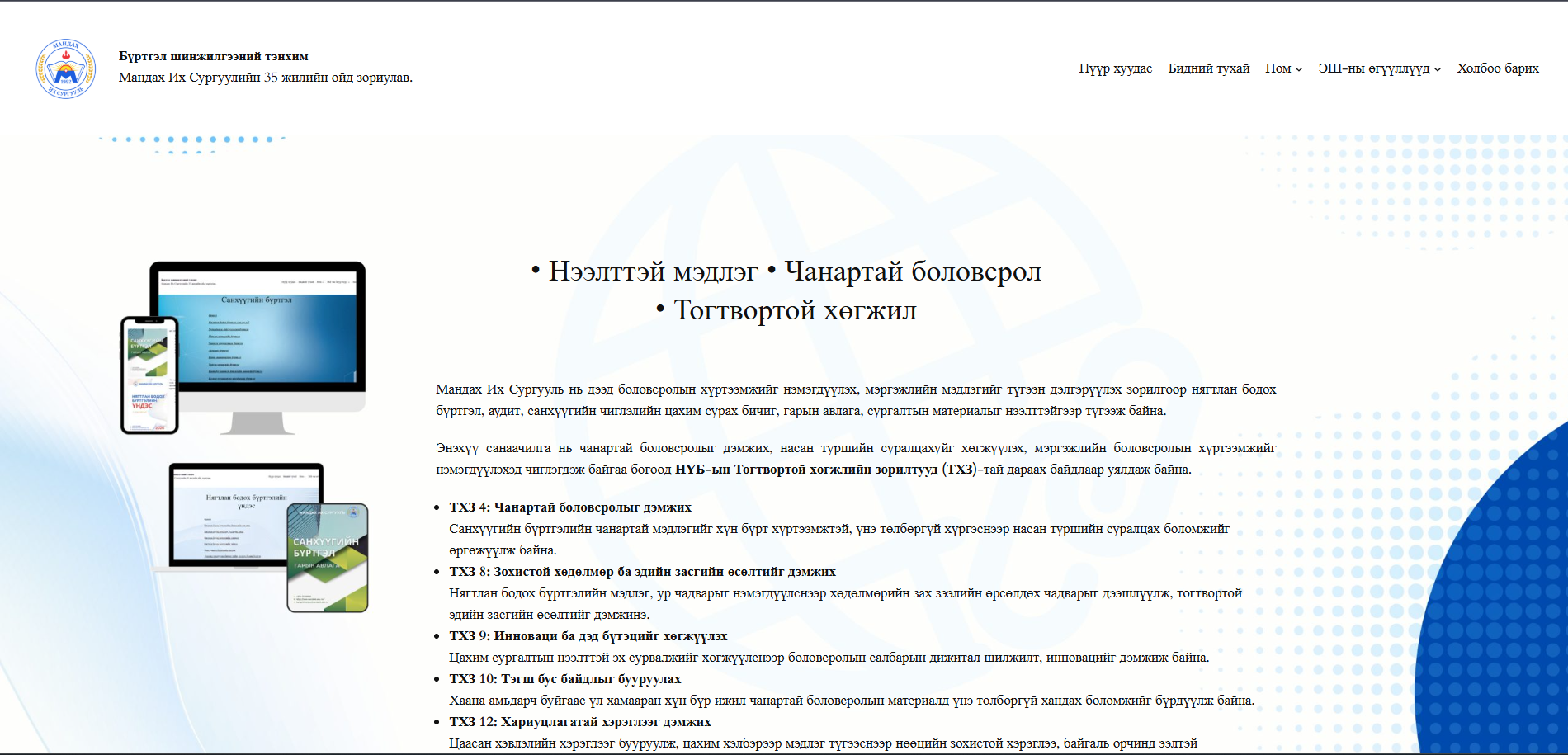 НЯГТЛАН БОДОХ БҮРТГЭЛИЙН СУРГУУЛИЙН ЦАХИМ НОМЫН ПЛАТФОРМ НЭЭЛТЭЭ ХИЙЛЭЭ.
