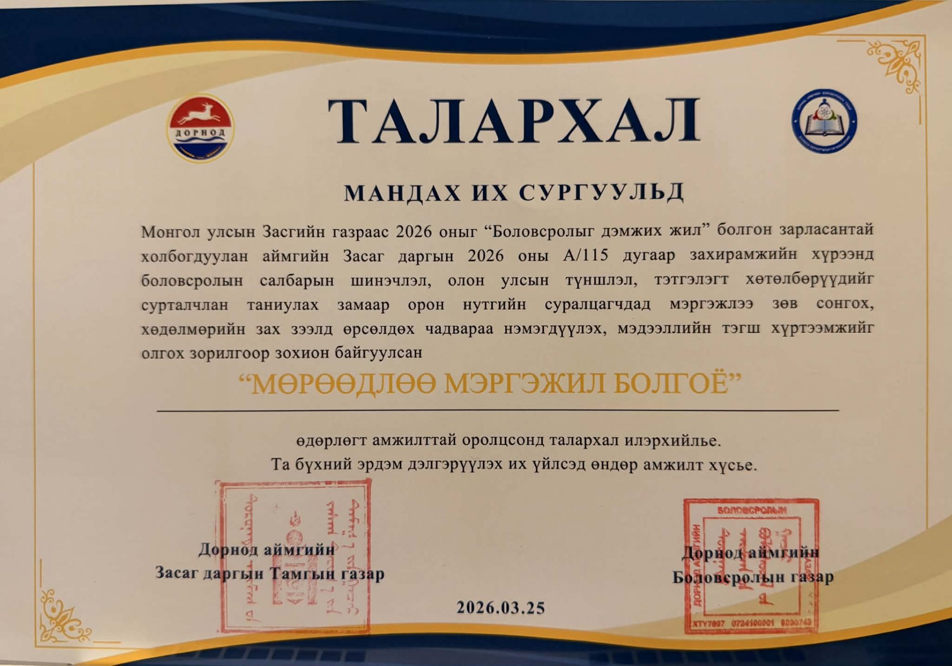 “МӨРӨӨДЛӨӨ МЭРГЭЖИЛ БОЛГОЁ” БОЛОВСРОЛЫН ӨДӨРЛӨГТ ОРОЛЦЛОО