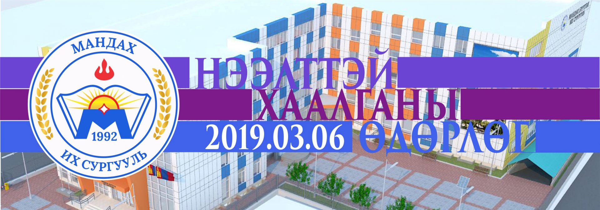 Мандах Их Сургуулийн 