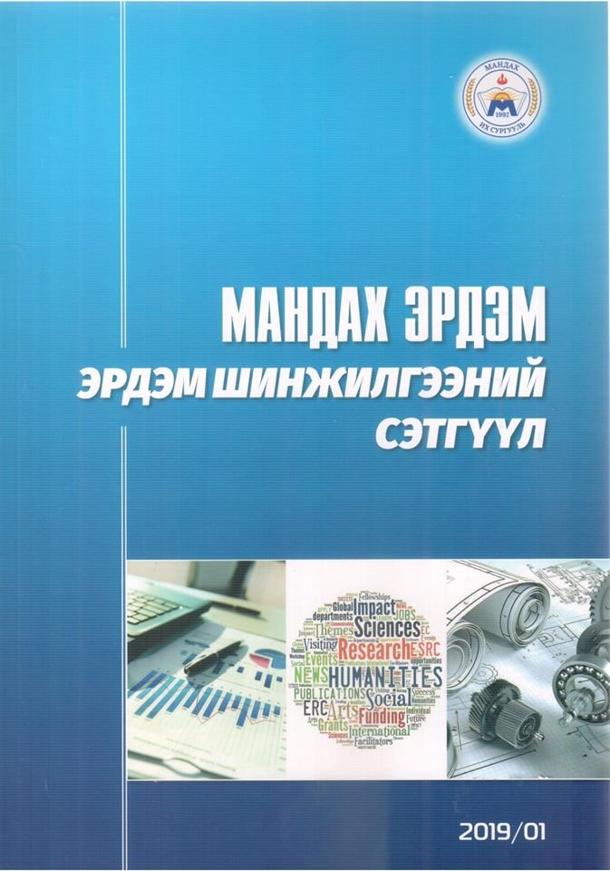 “МАНДАХ ЭРДЭМ” эрдэм шинжилгээний сэтгүүлийн анхны дугаар хэвлэгдэн гарлаа.
