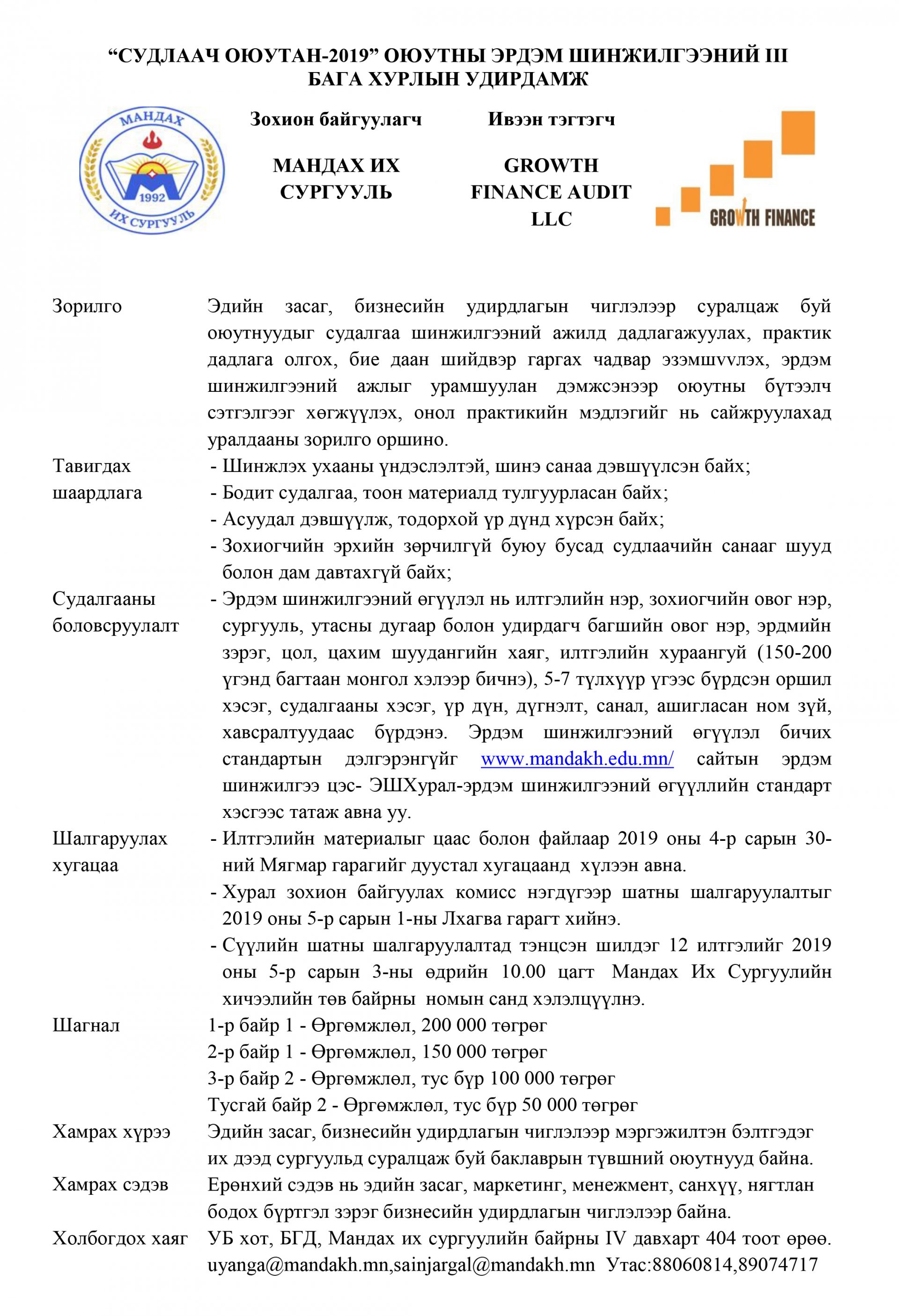 “Судлаач оюутан - 2019” оюутны эрдэм шинжилгээний III бага хурлын удирдамж