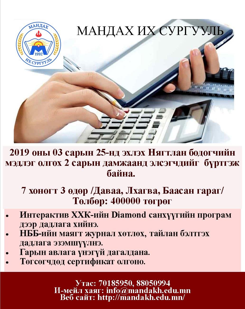 Нягтлан бодогчийн мэдлэг олгох 2 сарын дамжаанд элсэгчдийг бүртгэж байна.