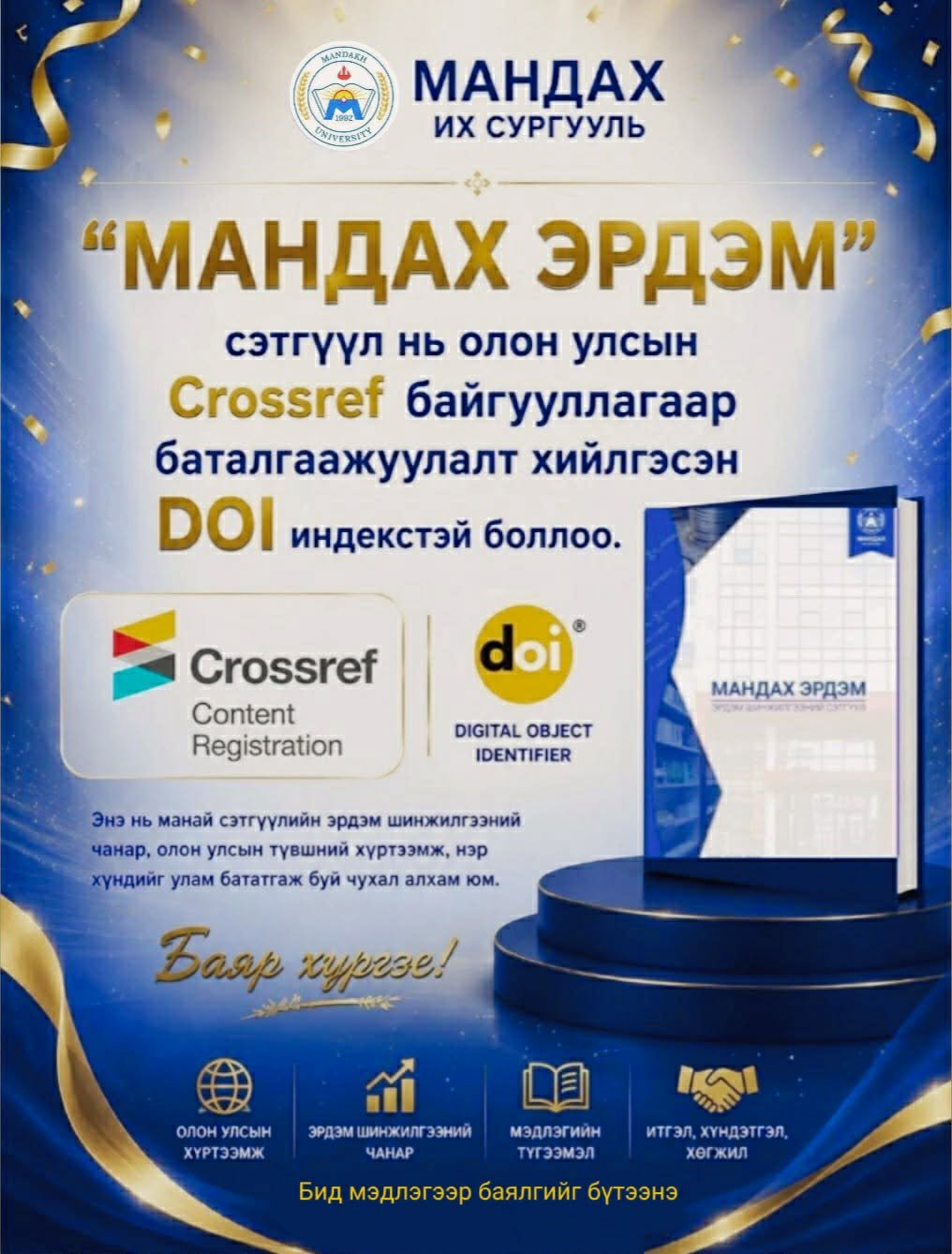 МАНДАХ ИХ СУРГУУЛИЙН “МАНДАХ ЭРДЭМ” СЭТГҮҮЛ ОЛОН УЛСЫН DOI ИНДЕКСТЭЙ БОЛЛОО