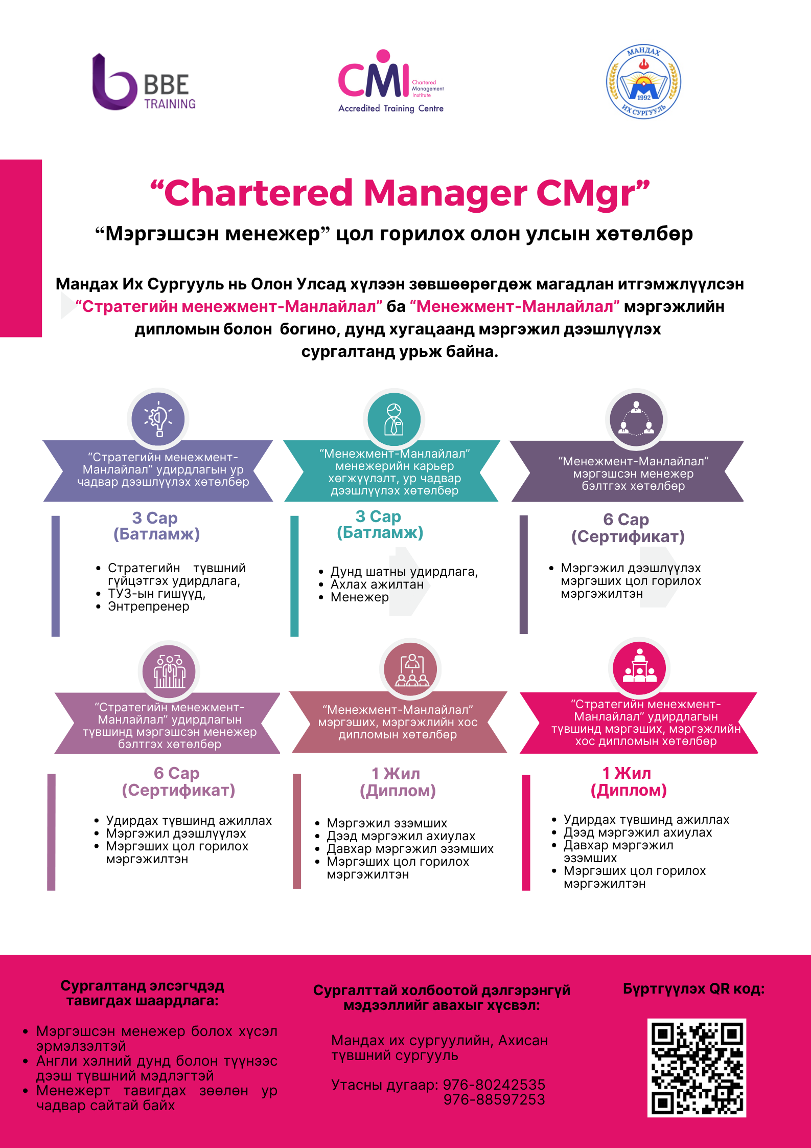Мандах их сургууль нь “Chartered Manager (CMgr) - Мэргэшсэн менежер” цол горилох олон улсын хөтөлбөрийг албан ёсны эрхтэйгээр хэрэгжүүлж эхэллээ.