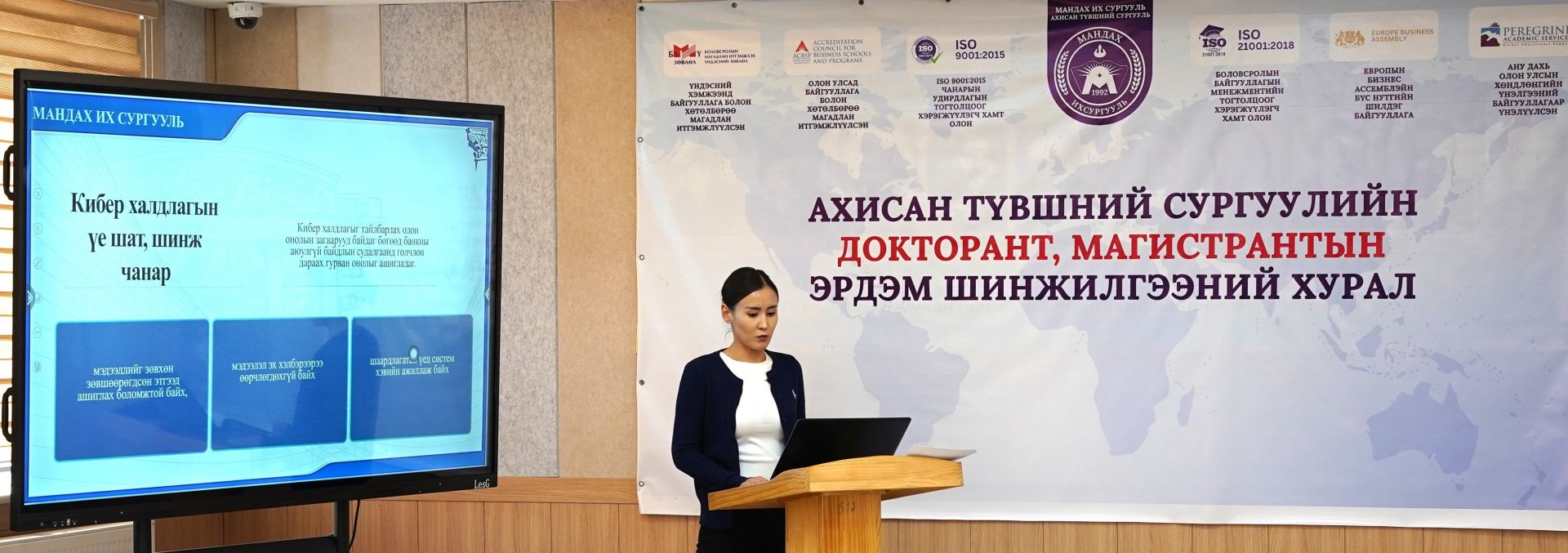 АХИСАН ТҮВШНИЙ СУРГУУЛИЙН МАГИСТРАНТ, ДОКТОРАНТЫН ЭРДЭМ ШИНЖИЛГЭЭНИЙ ХУРАЛ ЗОХИОН БАЙГУУЛАГДЛАА
