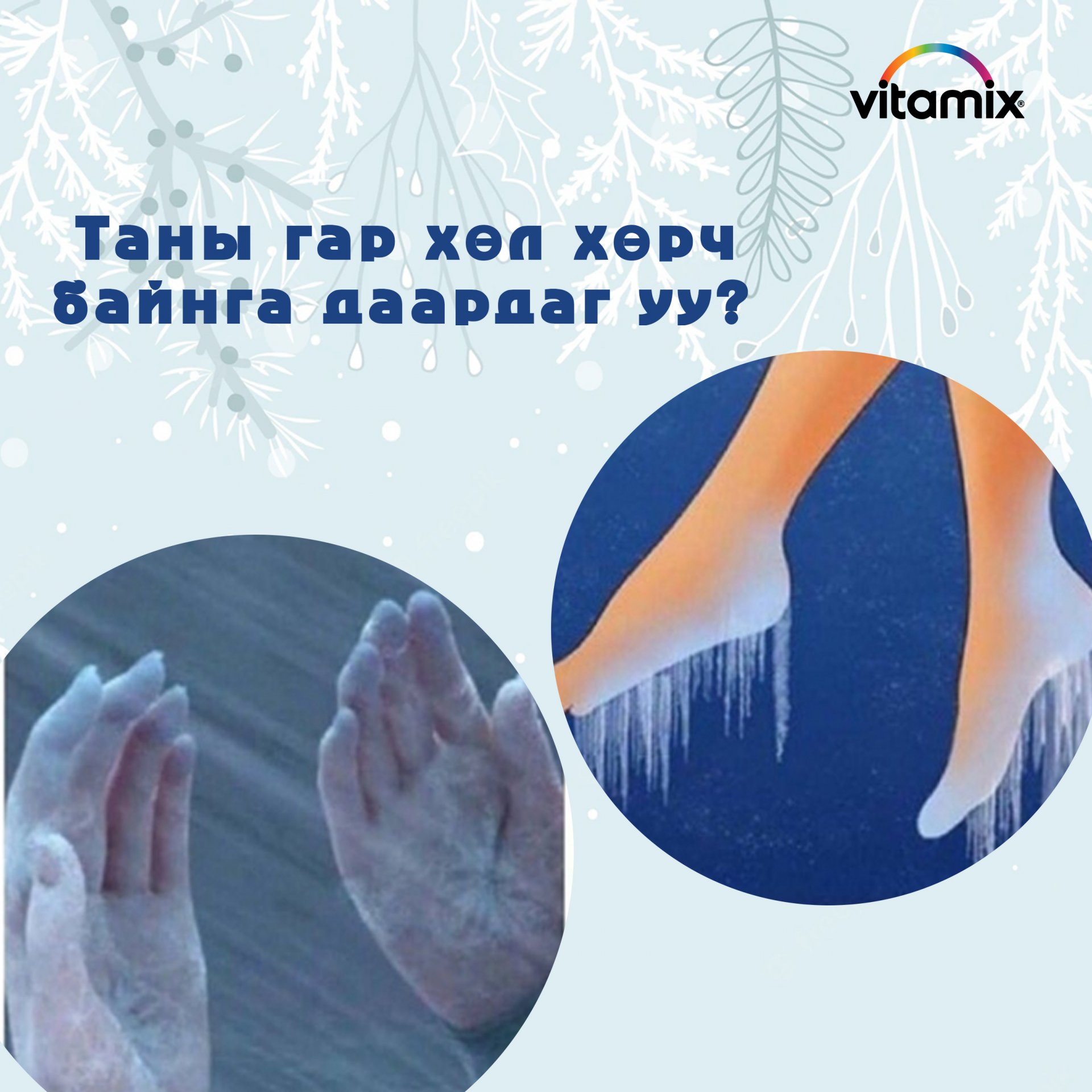 Гар хөл нь байнга хөрч, даардаг бол авах арга хэмжээ | ЦАХИУР ТӨМӨР АГАР