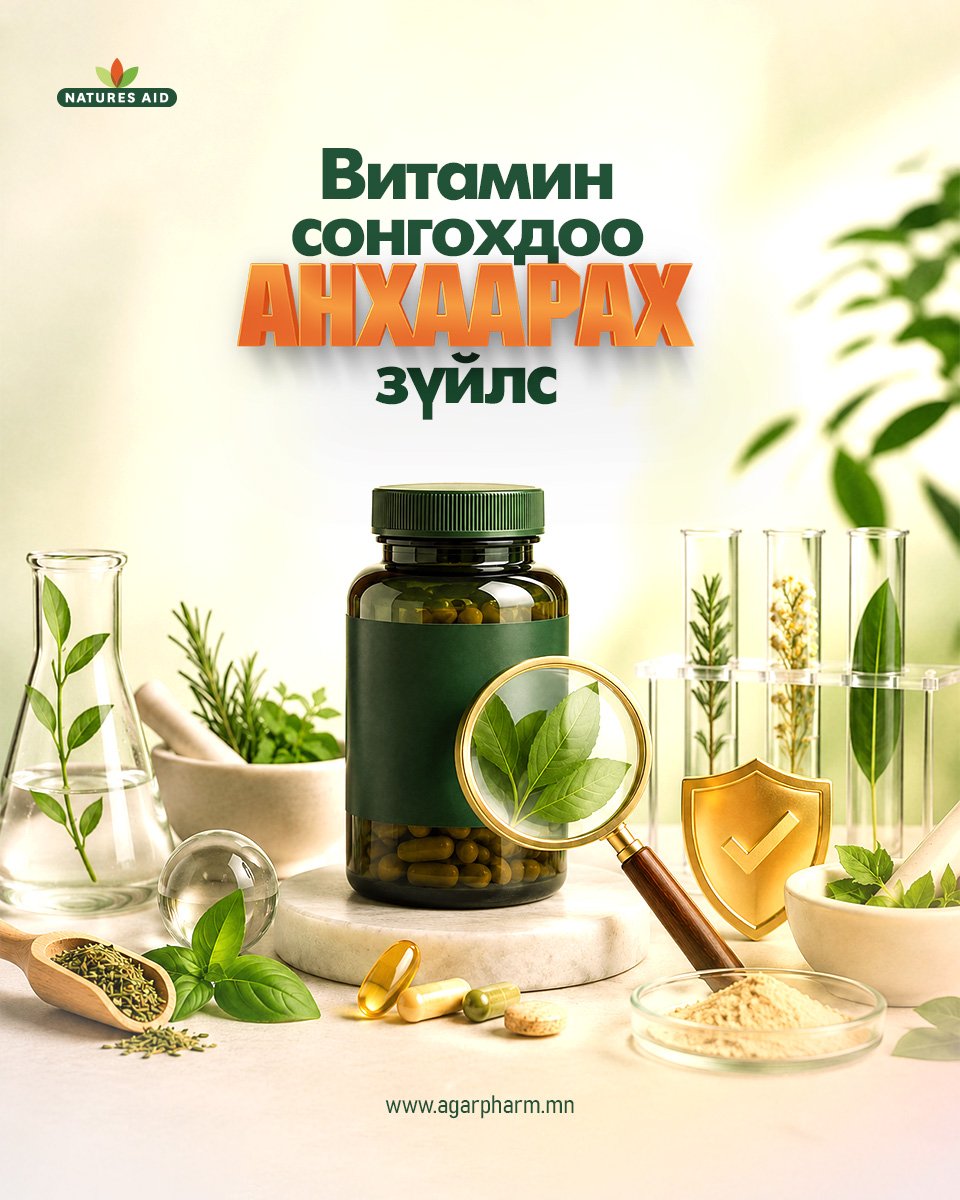 Витамин сонгохдоо анхаарах зүйл