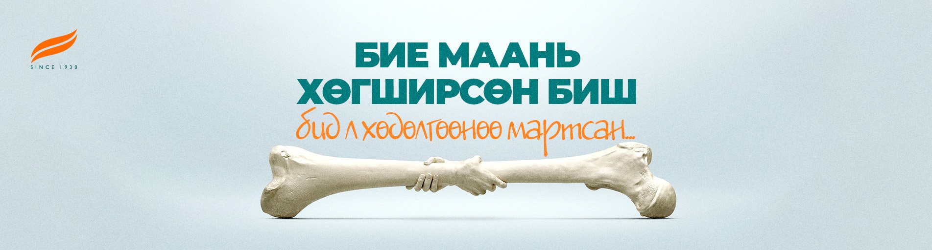 Бие маань хөгширсөн биш, бид л хөдөлгөөнөө мартсан. 