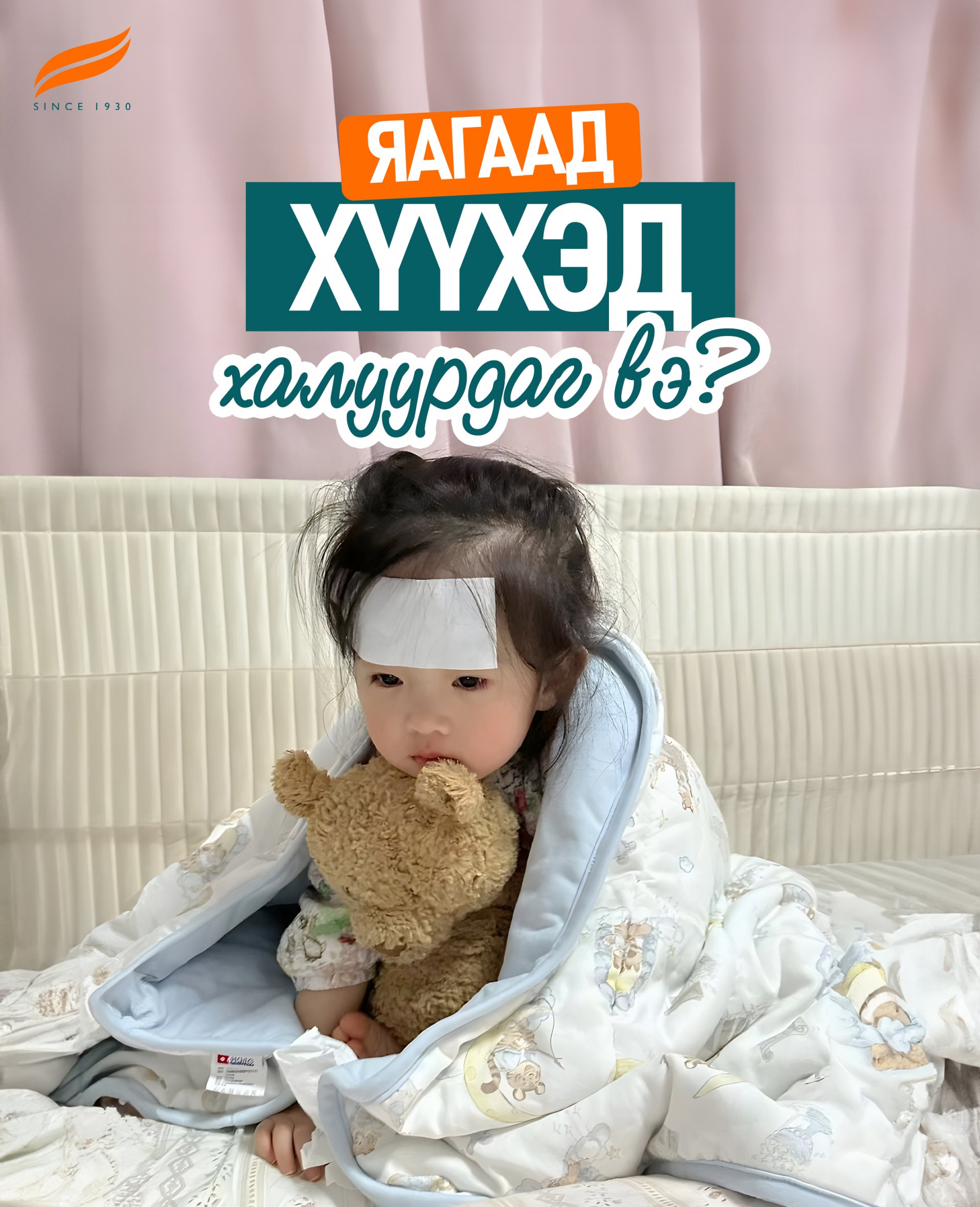 Яагаад халуурдаг вэ?