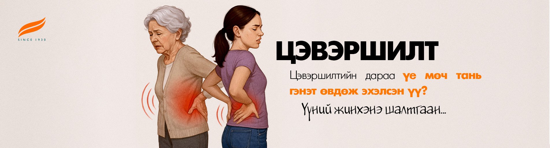 Цэвэршилтийн дараа үе мөч тань гэнэт өвдөж эхэлсэн үү? Үүний жинхэнэ шалтгаан... 