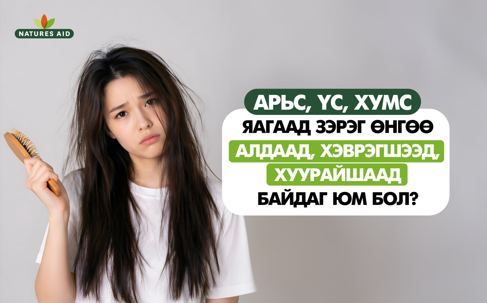 Арьс, үс, хумс яагаад зэрэг өнгөө алдаад, хэврэгшээд, хуурайшаад байдаг юм бол?