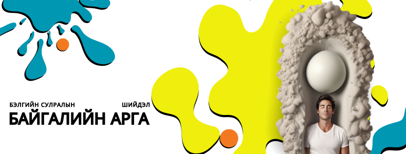 Өглөөний хөвчрөл үгүй бол — Оройдоо бүү найд!