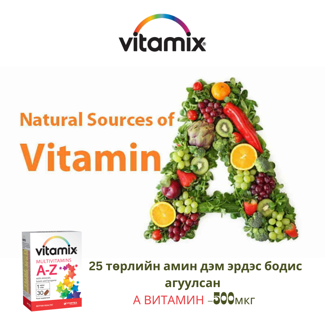 Өдөрт хэдэн мкг А витамин авах шаардлагатай вэ? 