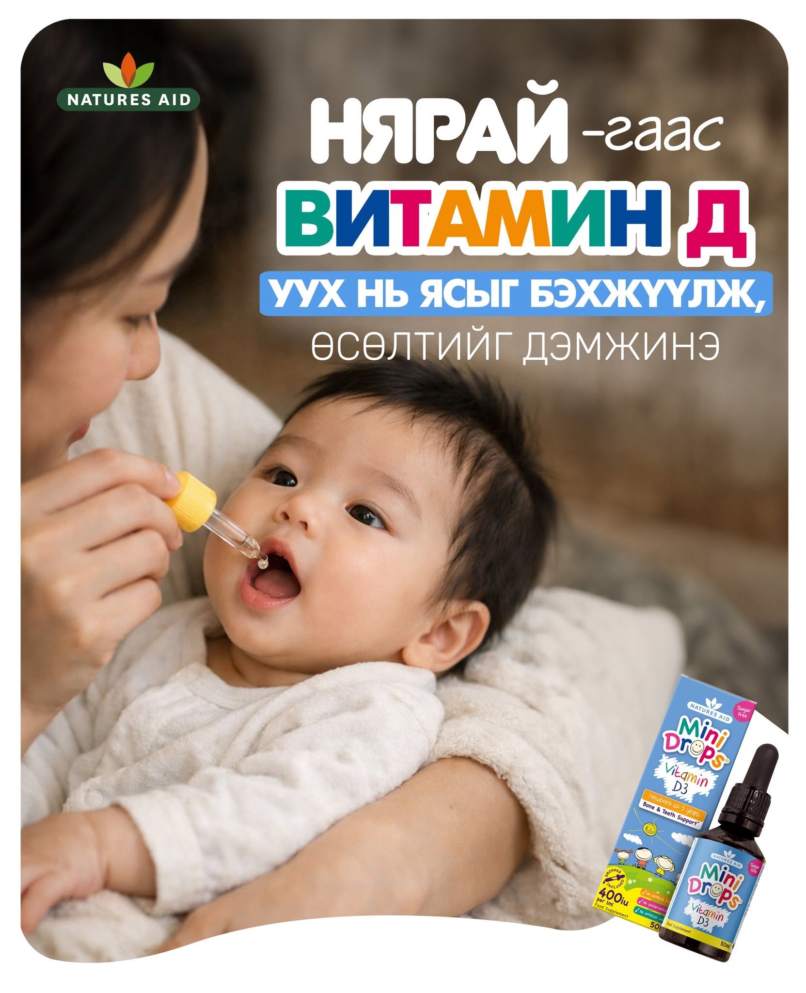 Хүүхдийн Д витаминтай холбоотой хамгийн түгээмэл 10 ташаа ойлголт