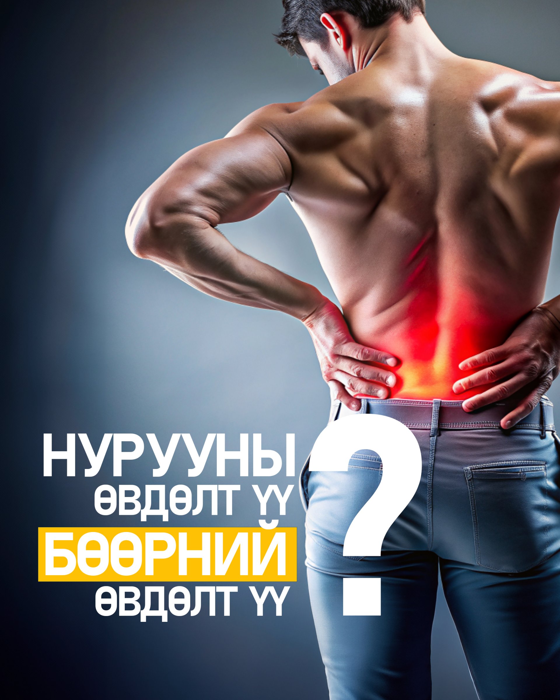 Нурууны өвдөлт үү, бөөрний өвдөлт үү?