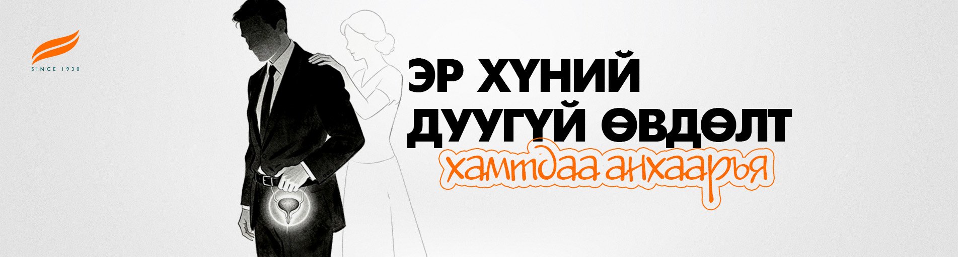 Эрчүүдийн хэлдэггүй зовуурь: Гэр бүлээрээ анхаарах сэдэв 