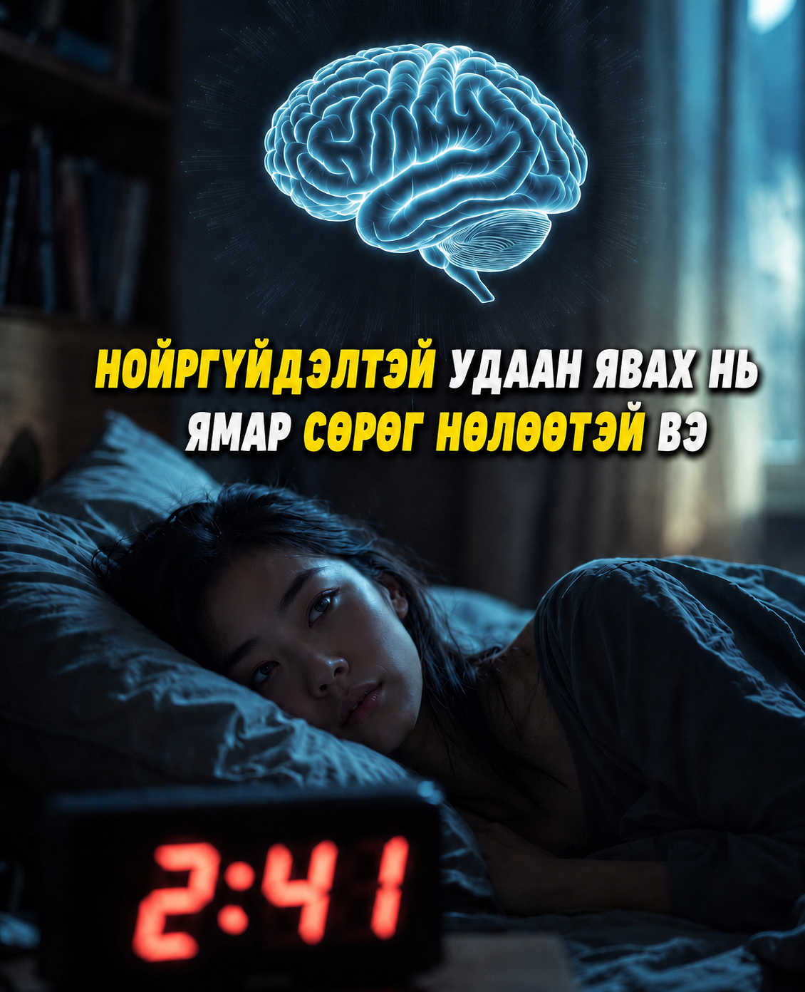 Нойргүйдэл удаан үргэлжлэх нь ямар сөрөг нөлөөтэй вэ?