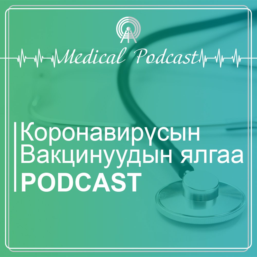 Коронавирүсын эсрэг вакцинуудын ялгаа #Podcast