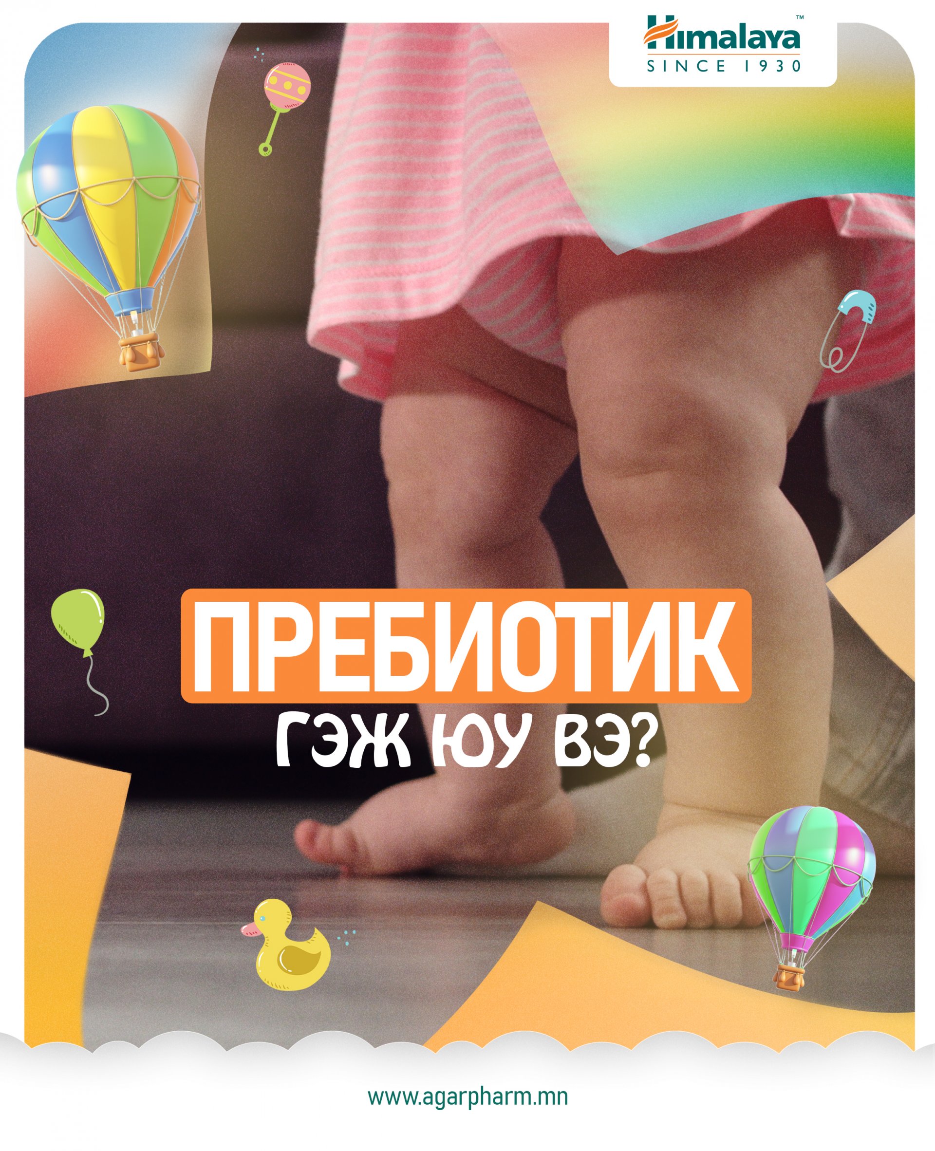 Хүүхдийн гэдэсний эрүүл мэндэд  