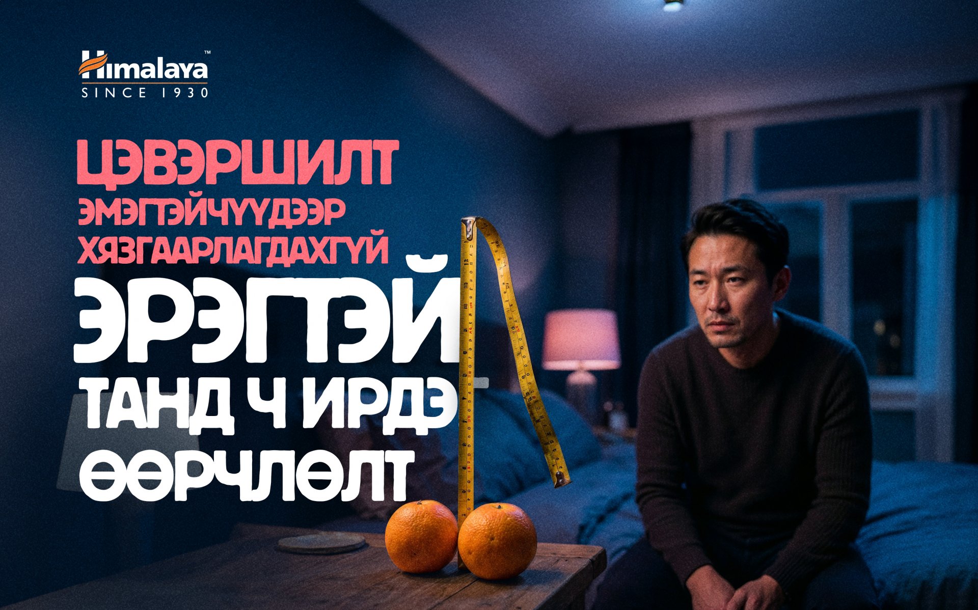 Эр Хүний Дотоод Намар: Андропауз-г Энгийнээр Тайлбарлав