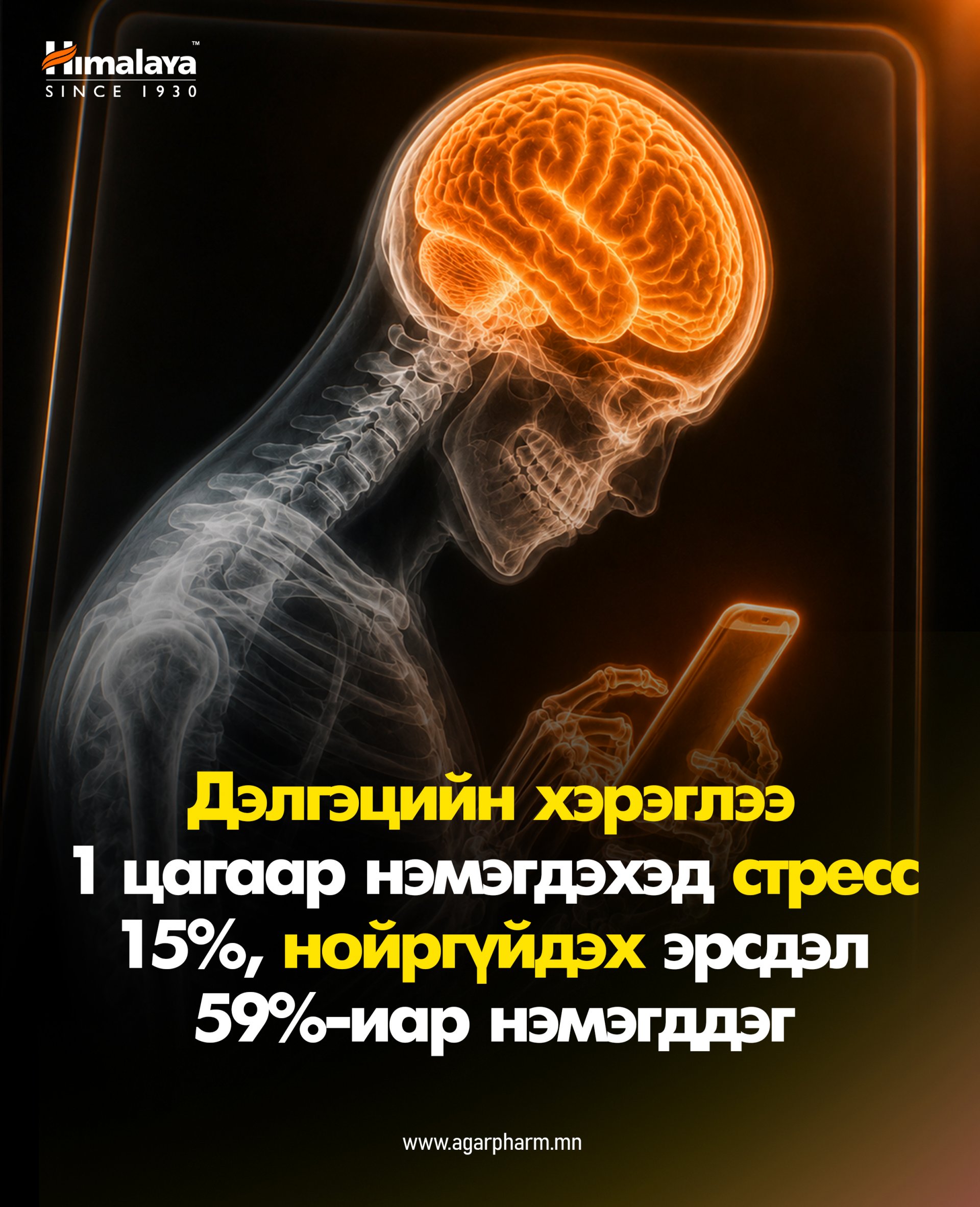 Ухаалаг утасны хэрэглээ 1 цагаар нэмэгдэхэд стресс 15%-иар нэмэгддэг.  