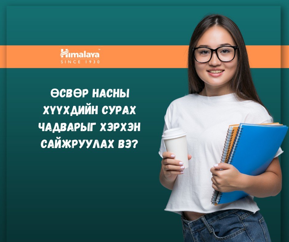 Өсвөр насны хүүхдийн сурах чадварыг хэрхэн сайжруулах вэ ? 
